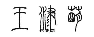 陈墨王津萌篆书个性签名怎么写
