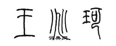 陈墨王兆珂篆书个性签名怎么写