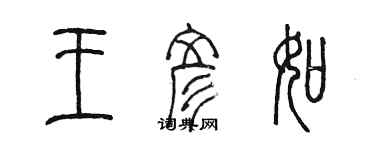 陈墨王彦如篆书个性签名怎么写