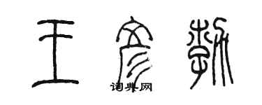 陈墨王彦勃篆书个性签名怎么写