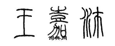 陈墨王嘉沛篆书个性签名怎么写