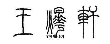 陈墨王烨轩篆书个性签名怎么写