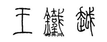 陈墨王铁越篆书个性签名怎么写