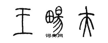 陈墨王畅夫篆书个性签名怎么写