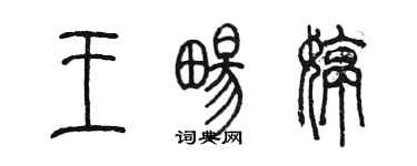 陈墨王畅婷篆书个性签名怎么写