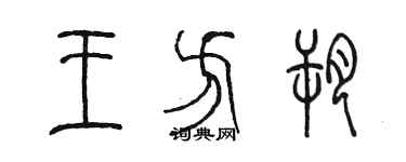 陈墨王方朔篆书个性签名怎么写