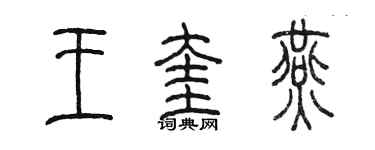 陈墨王奎燕篆书个性签名怎么写