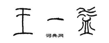 陈墨王一益篆书个性签名怎么写