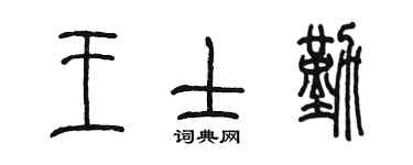 陈墨王士勤篆书个性签名怎么写