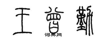 陈墨王曾勤篆书个性签名怎么写