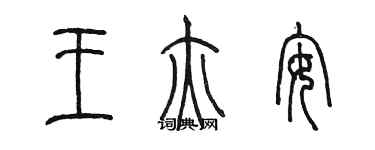 陈墨王亦安篆书个性签名怎么写