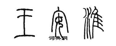 陈墨王安淮篆书个性签名怎么写