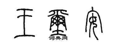 陈墨王玺安篆书个性签名怎么写