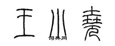 陈墨王小尧篆书个性签名怎么写