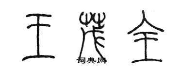 陈墨王茂全篆书个性签名怎么写