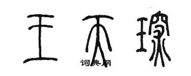 陈墨王天琛篆书个性签名怎么写