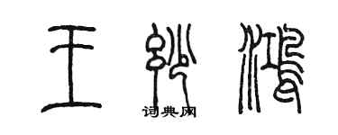 陈墨王妙鸿篆书个性签名怎么写