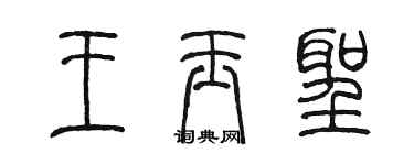 陈墨王玉圣篆书个性签名怎么写