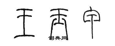 陈墨王玉甲篆书个性签名怎么写
