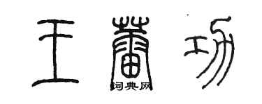 陈墨王蕾功篆书个性签名怎么写
