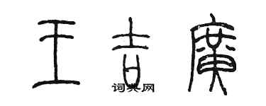 陈墨王吉广篆书个性签名怎么写