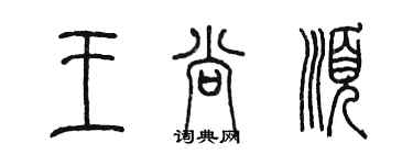 陈墨王尚顺篆书个性签名怎么写