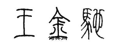 陈墨王金驰篆书个性签名怎么写