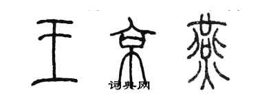 陈墨王京燕篆书个性签名怎么写