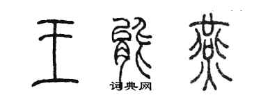 陈墨王能燕篆书个性签名怎么写