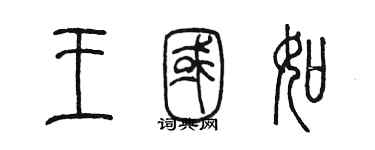 陈墨王国如篆书个性签名怎么写