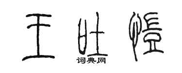 陈墨王吐恺篆书个性签名怎么写