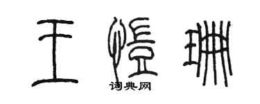 陈墨王恺珊篆书个性签名怎么写