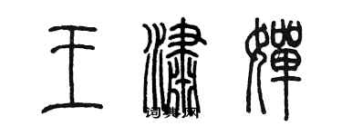 陈墨王潇婵篆书个性签名怎么写