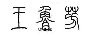 陈墨王鲁芳篆书个性签名怎么写