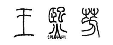 陈墨王熙芳篆书个性签名怎么写