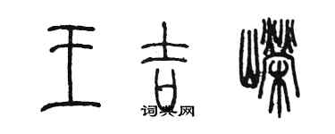 陈墨王吉嵘篆书个性签名怎么写