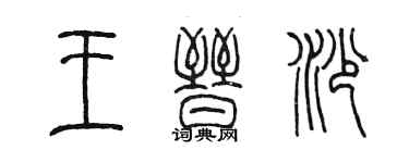 陈墨王晋沙篆书个性签名怎么写