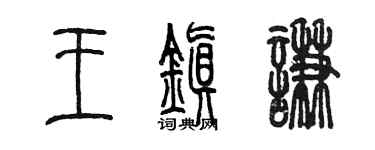 陈墨王镇谦篆书个性签名怎么写