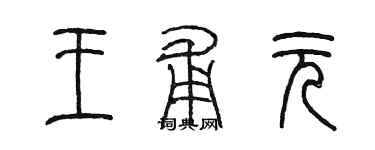 陈墨王甫元篆书个性签名怎么写