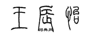陈墨王辰怡篆书个性签名怎么写