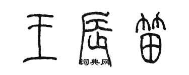 陈墨王辰笛篆书个性签名怎么写