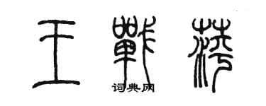 陈墨王战萍篆书个性签名怎么写