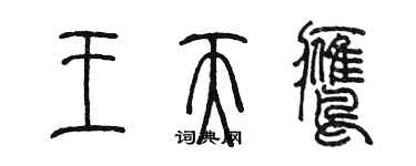 陈墨王天鹰篆书个性签名怎么写