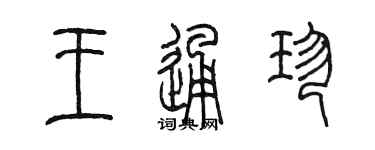 陈墨王通珍篆书个性签名怎么写