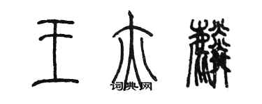 陈墨王亦麟篆书个性签名怎么写