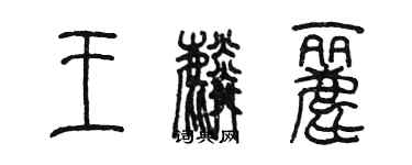陈墨王麟丽篆书个性签名怎么写