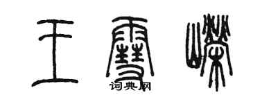 陈墨王雪嵘篆书个性签名怎么写