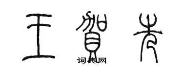 陈墨王贺先篆书个性签名怎么写