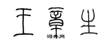 陈墨王章生篆书个性签名怎么写