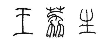 陈墨王荔生篆书个性签名怎么写